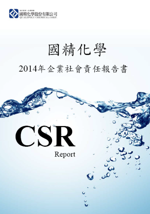 2014年國精化學企業社會責任報告