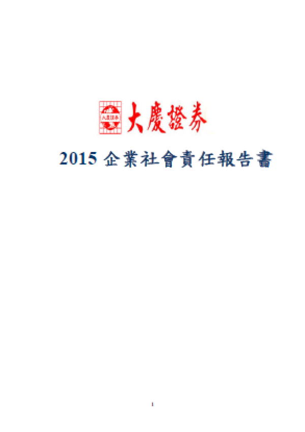 2014年大慶證券企業社會責任報告