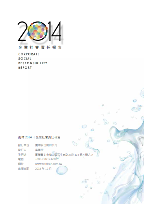 2014年南璋企業社會責任報告