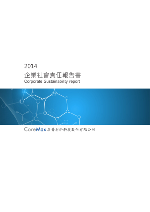 2014年康普企業社會責任報告