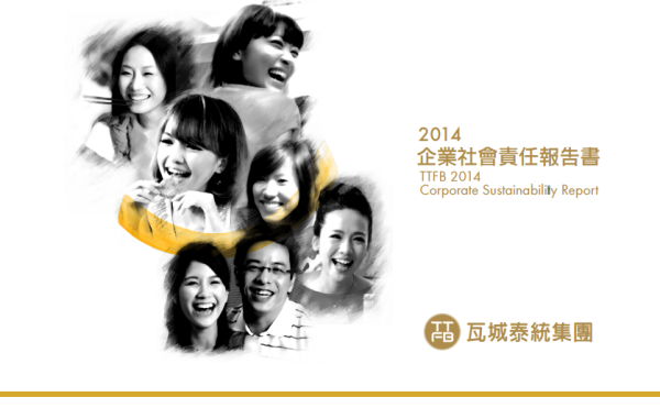 2014年瓦城泰統集團企業社會責任報告書