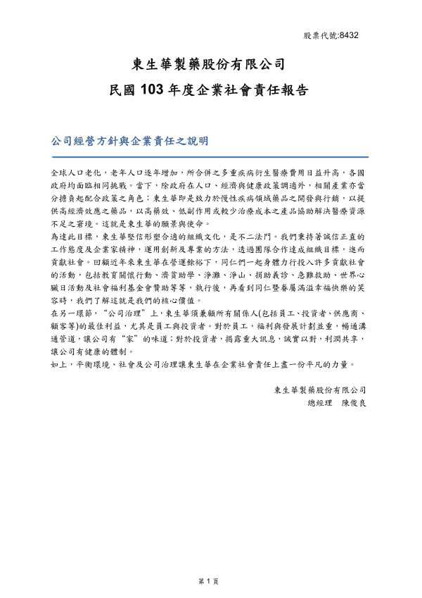 2014年東生華製藥企業社會責任報告書