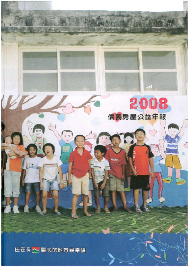 2008信義房屋公益年報