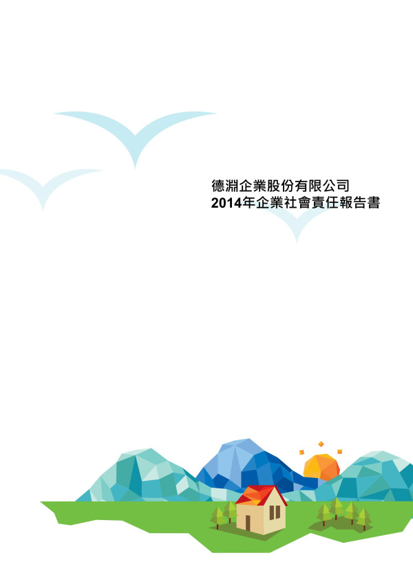 2014德淵企業社會責任報告書
