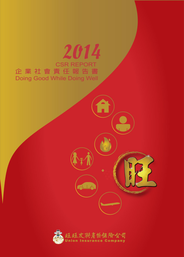 2014旺旺友聯產物保險企業社會責任報告書