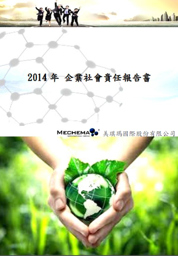 2014美琪瑪企業社會責任報告書
