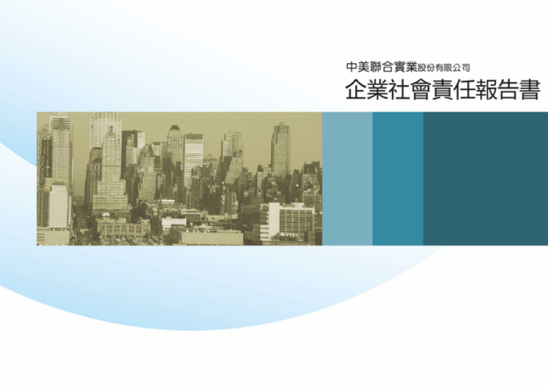2014中美聯合企業社會責任報告書