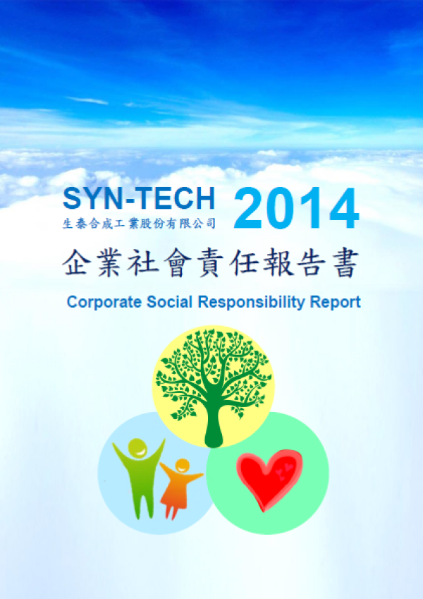 2014生泰合成企業社會責任報告書