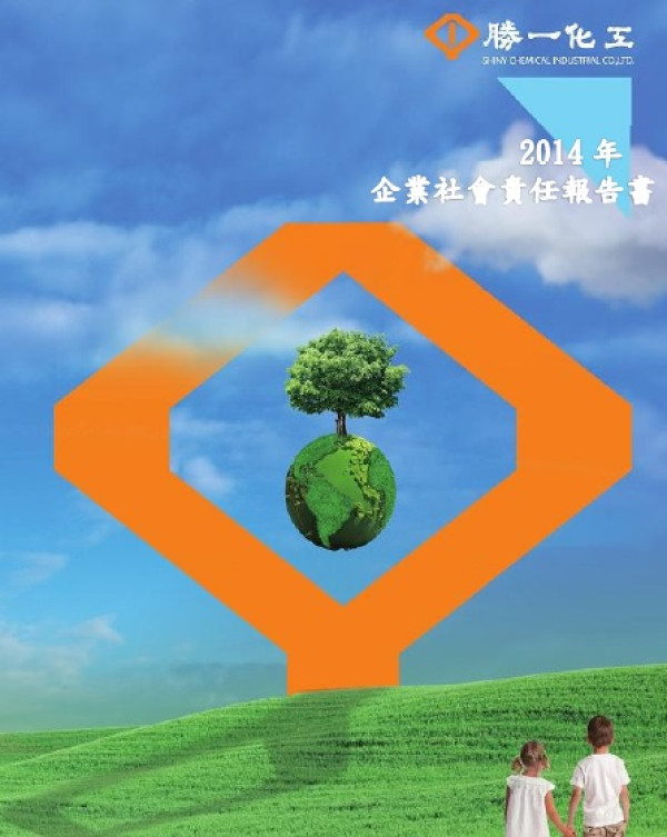 2014勝一化工企業社會責任報告書