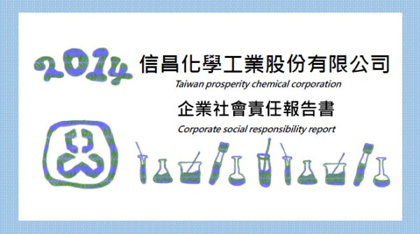 2014信昌化學工業企業社會責任報告書