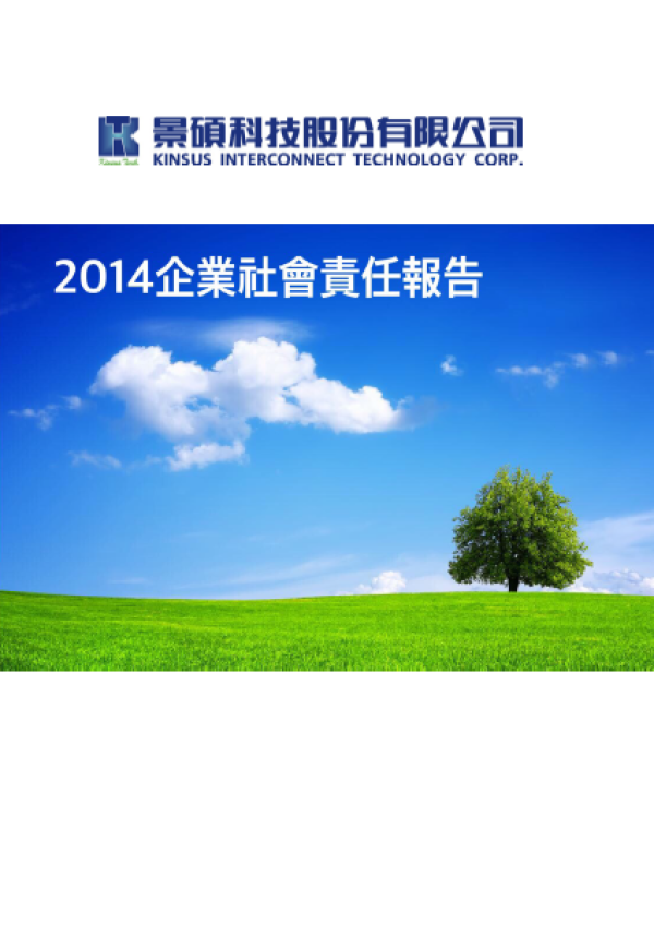 2014景碩科技企業社會責任報告書