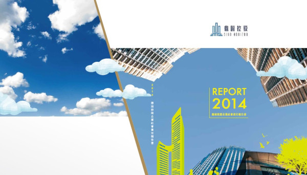 2014鼎固控股企業社會責任報告書
