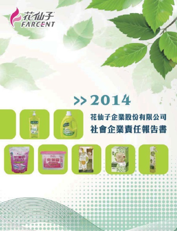 2014花仙子企業社會責任報告書