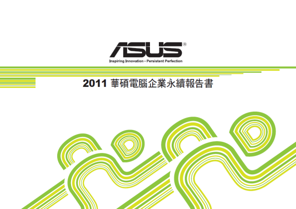 2011華碩電腦企業永續報告書