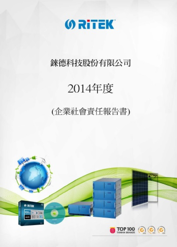 2014年度錸德科技企業社會責任報告書