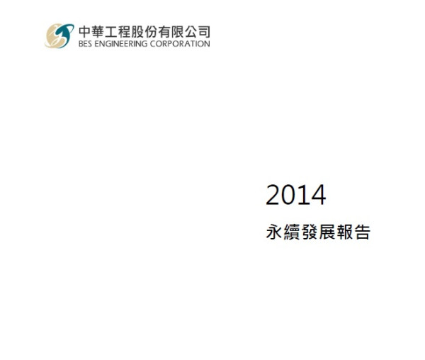 2014中華工程永續發展報告