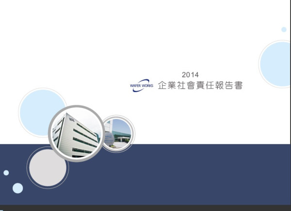 2014合晶科技企業社會責任報告書