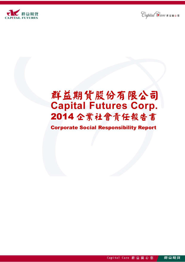 2014群益期貨企業社會責任報告書