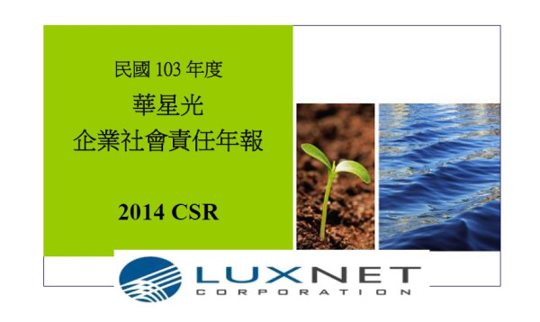 2014華星光企業社會責任年報