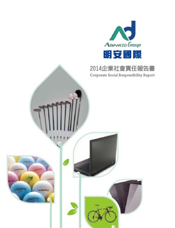 2014明安國際企業社會責任報告書