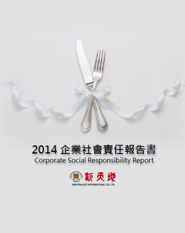 2014新天地企業社會責任報告書