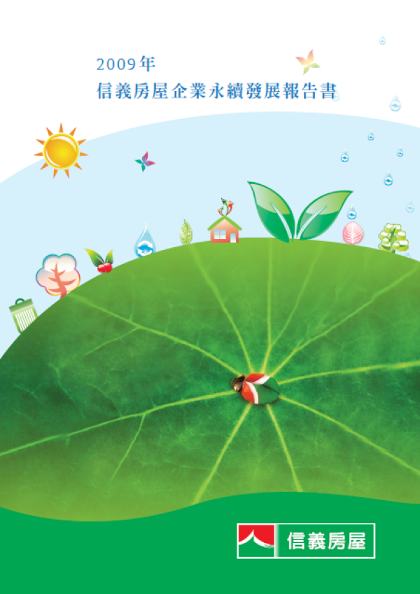 2009信義房屋企業永續發展報告書
