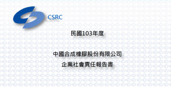 2014中國合成橡膠企業社會責任報告書