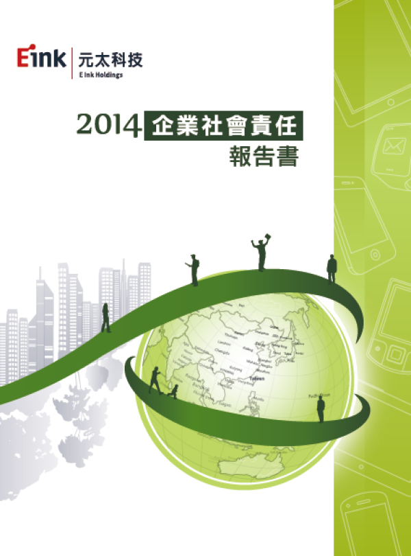 2014元太科技企業社會責任報告書