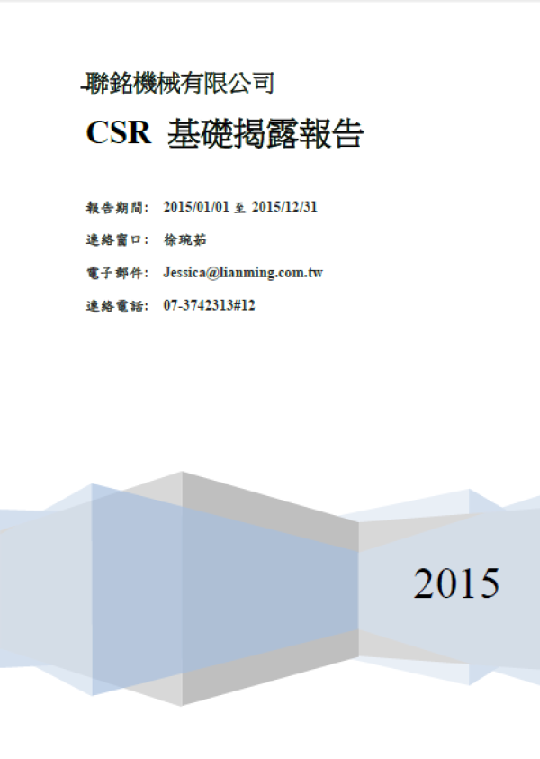 2015聯銘機械CSR基礎揭露報告
