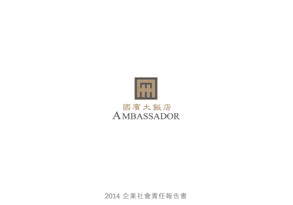 國賓飯店2014年企業社會責任報告
