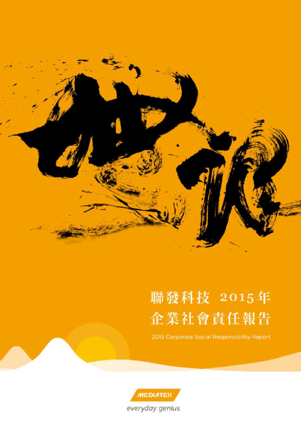 聯發科技2015年企業社會責任報告