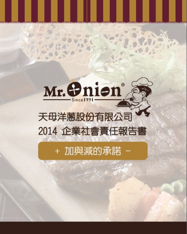 2014天蔥企業社會責任報告書