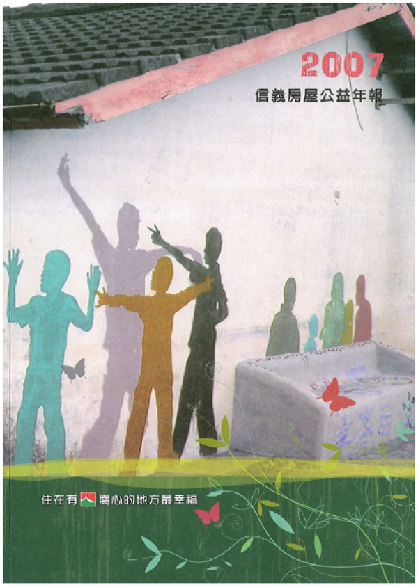 2007信義房屋公益年報