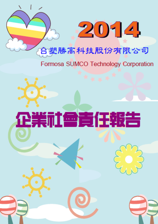 2014台塑勝高科技企業社會責任報告書