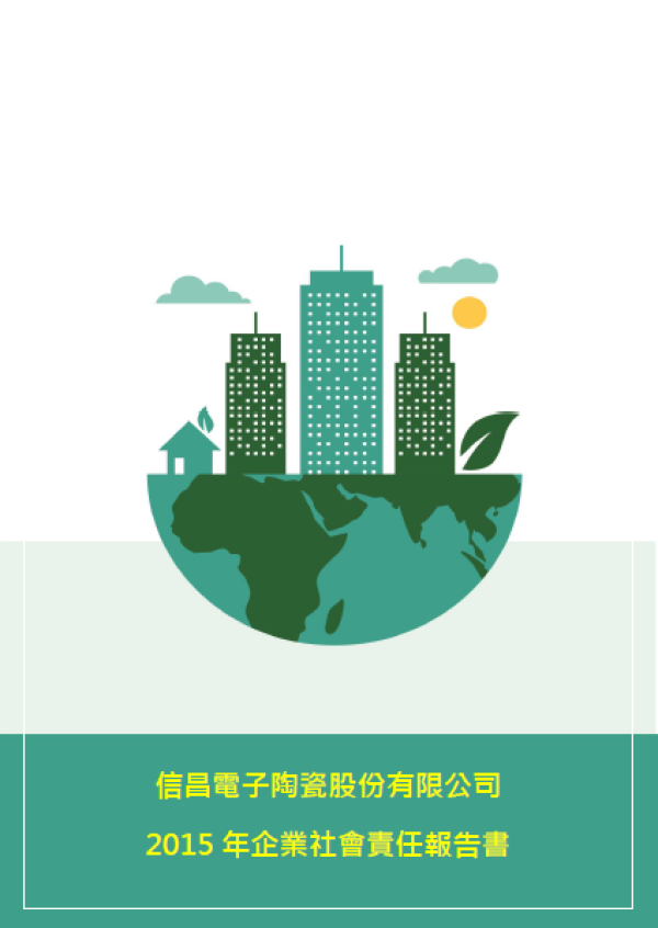 2015信昌電子陶瓷企業社會責任報告書