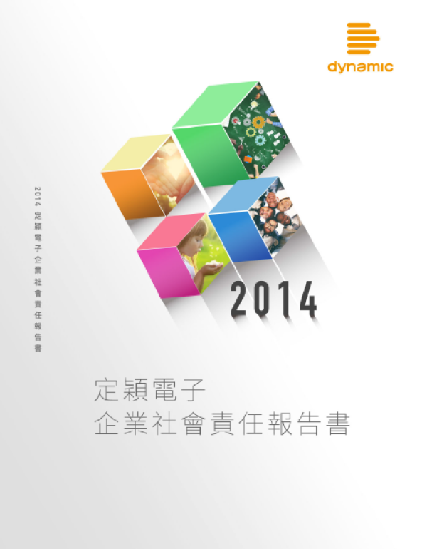 2014 定穎電子企業社會責任報告書