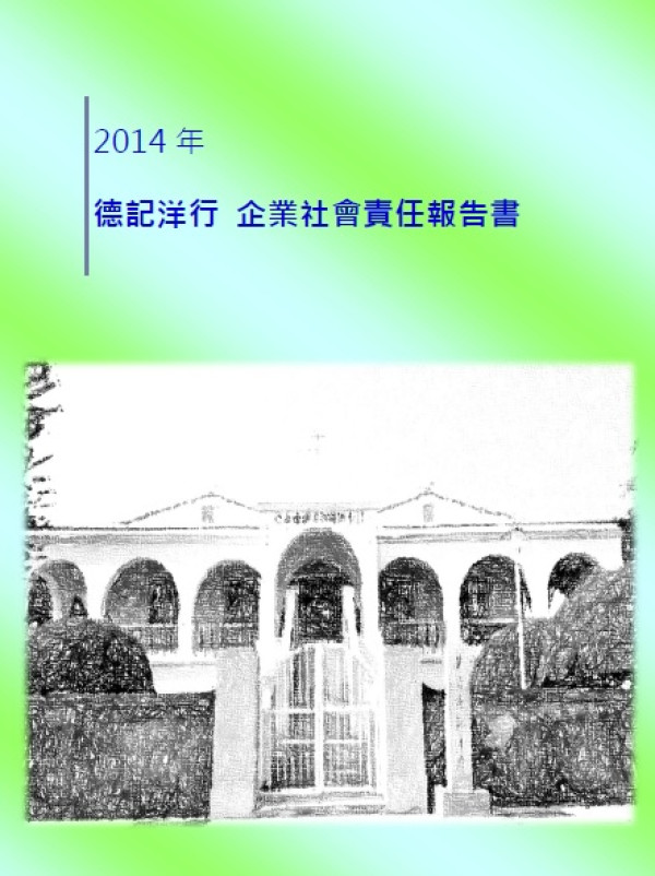 2014德記洋行企業社會責任報告書