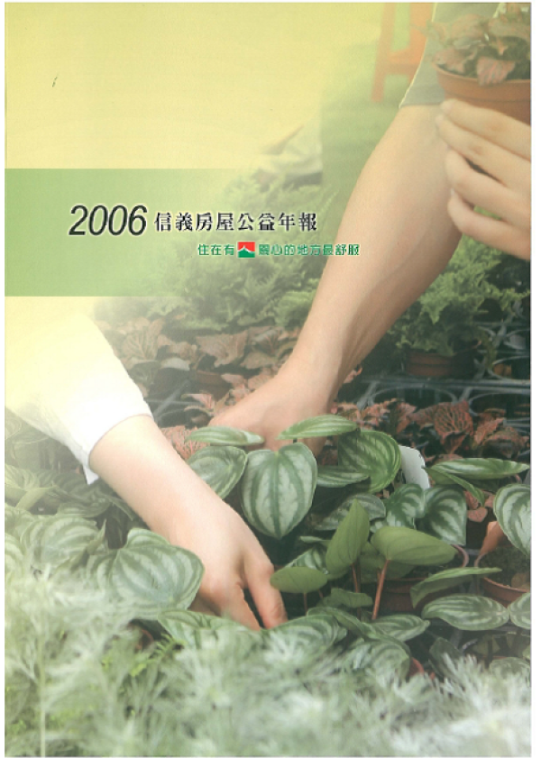 2006信義房屋公益年報