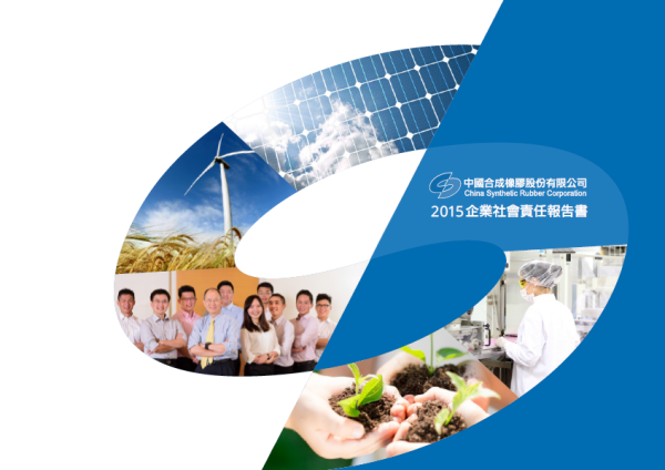 2015中國合成橡膠企業社會責任報告書