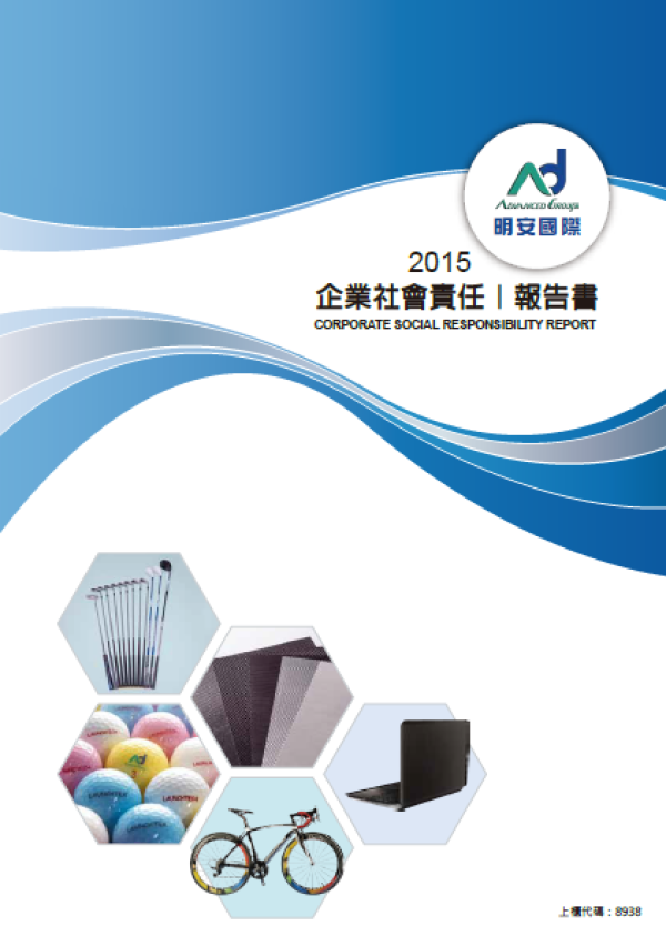 2015明安國際企業社會責任報告書