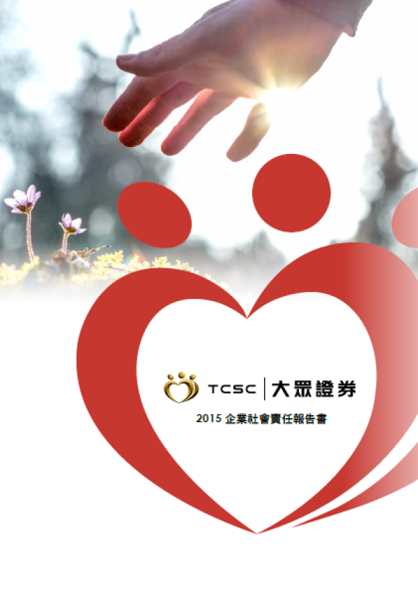 2015大眾綜合證券企業社會責任報告書