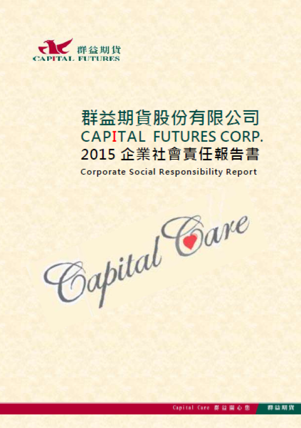 2015群益期貨企業社會責任報告書