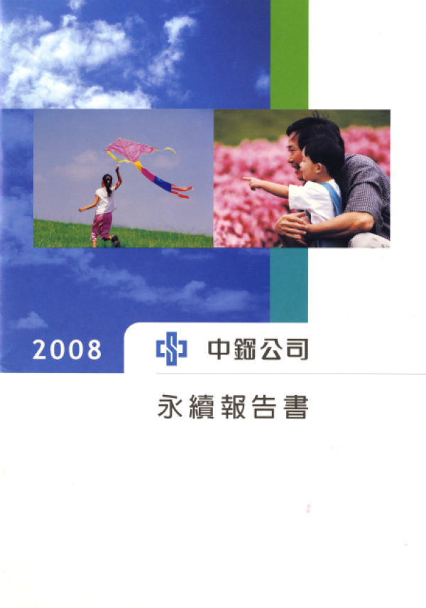 2007中國鋼鐵永續報告書