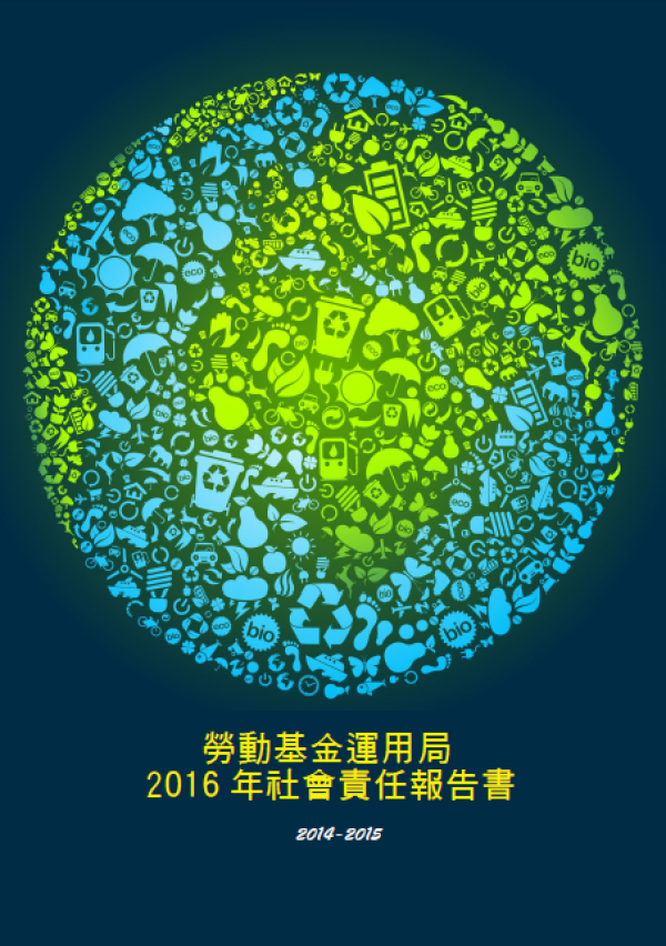 勞動基金運用局 2016 年社會責任報告書