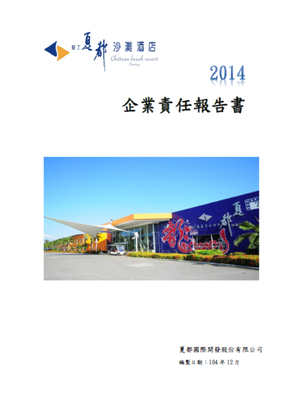 夏都2014企業社會責任報告