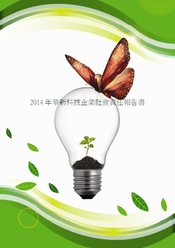 華新科技2014年企業社會責任報告