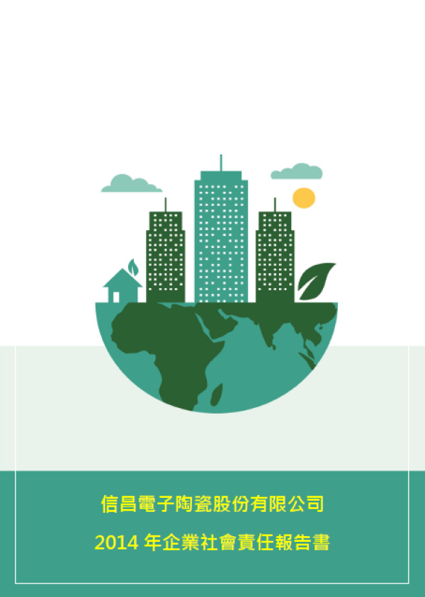 信昌電子陶瓷2014年企業社會責任報告書