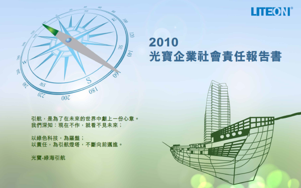 2010光寶科技企業社會責任報告書