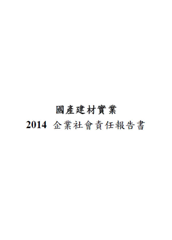 國產建材實業 2014 企業社會責任報告書