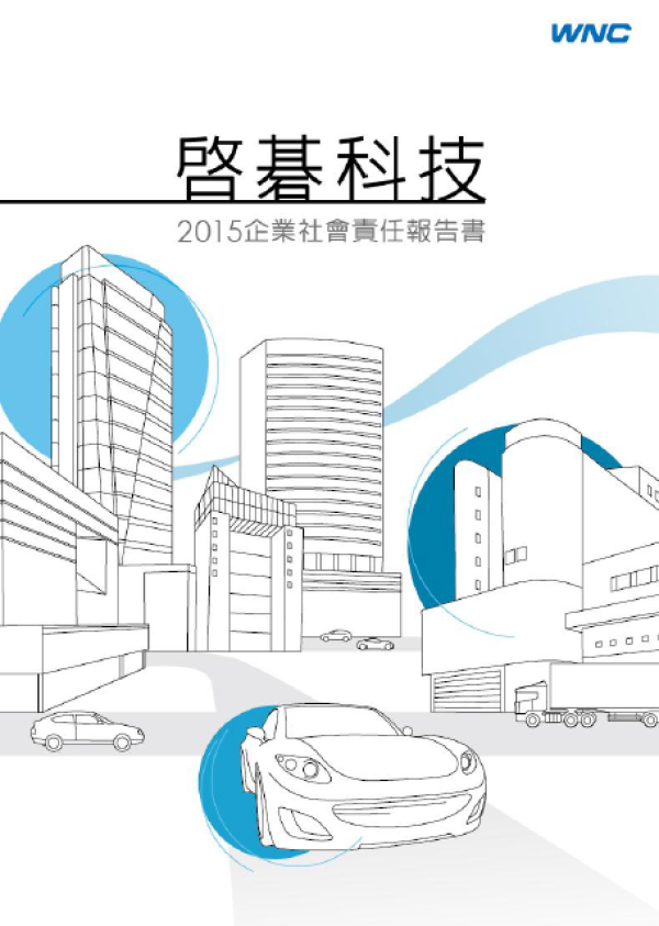 啟碁科技2015企業社會責任報告書